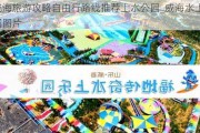 威海旅游攻略自由行路线推荐上水公园_威海水上乐园图片