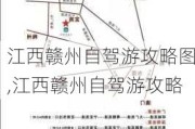 江西赣州自驾游攻略图,江西赣州自驾游攻略