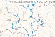 包头到云南自驾游攻略-包头到云南旅游路线