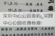 深圳中心公园垂钓_深圳中心公园收费标准