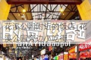 花溪公园附近的饭店_花溪公园旁边小吃街