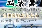 东北三省旅游景点排行榜前十名有哪些_东北三省旅游景点排行榜前十名