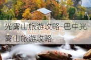 光雾山旅游攻略-巴中光雾山旅游攻略