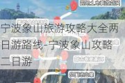 宁波象山旅游攻略大全两日游路线-宁波象山攻略二日游