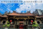 台湾五日游大概多少钱_台湾旅游攻略5日游