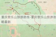 重庆歌乐山旅游路线-重庆歌乐山旅游攻略最新