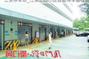 江头停车场_江头公园市政智能停车楼收费