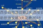 西安自助游攻略2天,西安自助旅游攻略3天花费2018