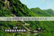 石泉县旅游景点大全-旅游景点大全