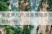 张家界九月,张家界旅游攻略9月份