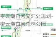 密云潮白河交汇处规划-密云潮白河森林公园