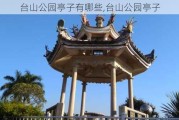 台山公园亭子有哪些,台山公园亭子