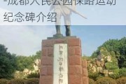 成都人民公园内有一座纪念碑叫什么是为了纪念谁-成都人民公园保路运动纪念碑介绍