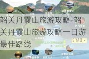 韶关丹霞山旅游攻略-韶关丹霞山旅游攻略一日游最佳路线