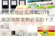 泰国购物必买清单2019,泰国购物攻略必买的十大商品