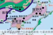 七星岩旅游攻略一日游最佳路线-七星岩旅游攻略一日游