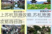 上苏杭旅游攻略,苏杭旅游攻略四日游