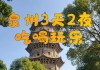 厦门泉州有什么好玩的_厦门泉州旅游攻略3天2晚自由行