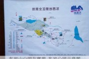 东岩山公园在哪里_东岩公园示意图