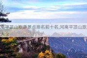 河南平顶山旅游景点排名前十名,河南平顶山旅游景点大全