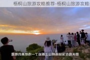 梧桐山旅游攻略推荐-梧桐山旅游攻略推荐