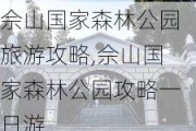 佘山国家森林公园旅游攻略,佘山国家森林公园攻略一日游