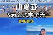 宁波象山旅游攻略二天一夜多少钱,宁波象山旅游攻略二天一夜多少钱啊