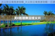 兴义到云南旅游攻略_兴义到云南旅游攻略一日游