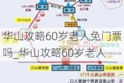 华山攻略60岁老人免门票吗_华山攻略60岁老人