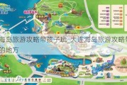 大连海岛旅游攻略带孩子玩_大连海岛旅游攻略带孩子玩的地方