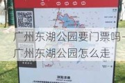 广州东湖公园要门票吗-广州东湖公园怎么走