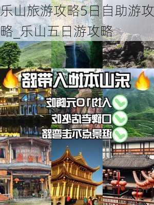 乐山旅游攻略5日自助游攻略_乐山五日游攻略