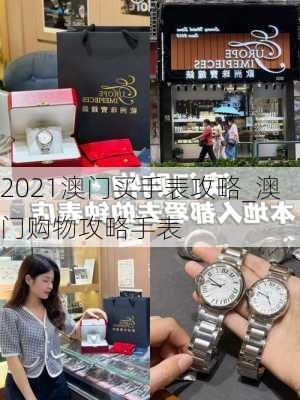 2021澳门买手表攻略_澳门购物攻略手表