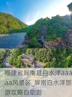 福建省屏南县白水洋aaaaa风景区_屏南白水洋旅游攻略自助游