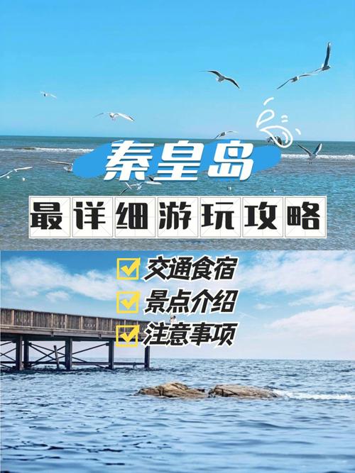 秦皇岛旅游攻略3天2晚攻略_秦皇岛旅游攻略二日游