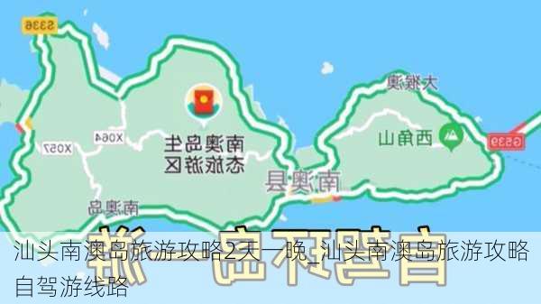 汕头南澳岛旅游攻略2天一晚_汕头南澳岛旅游攻略自驾游线路