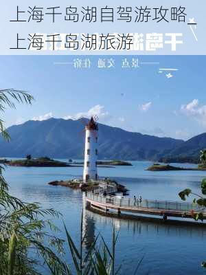 上海千岛湖自驾游攻略_上海千岛湖旅游