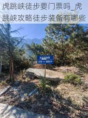 虎跳峡徒步要门票吗_虎跳峡攻略徒步装备有哪些