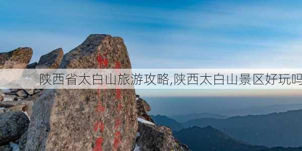 陕西省太白山旅游攻略,陕西太白山景区好玩吗