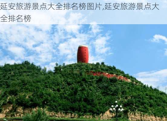 延安旅游景点大全排名榜图片,延安旅游景点大全排名榜