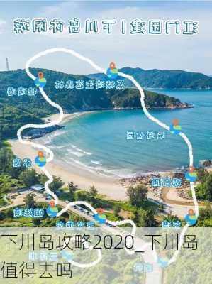 下川岛攻略2020_下川岛值得去吗