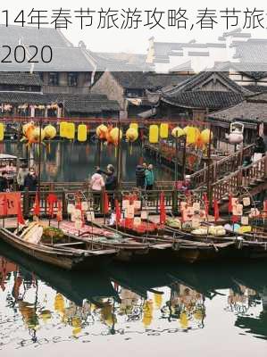 14年春节旅游攻略,春节旅游2020