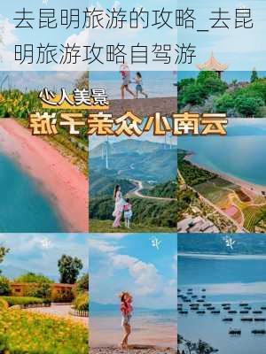 去昆明旅游的攻略_去昆明旅游攻略自驾游