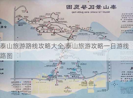 泰山旅游路线攻略大全,泰山旅游攻略一日游线路图