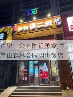 百望山公园附近美食,百望山森林公园周围饭店