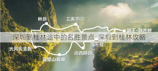 深圳到桂林途中的名胜景点_深圳到桂林攻略