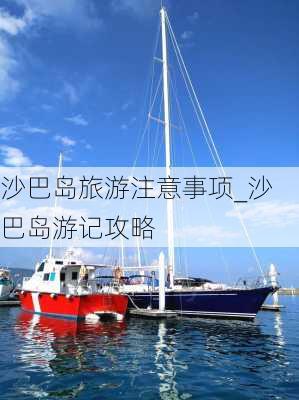 沙巴岛旅游注意事项_沙巴岛游记攻略