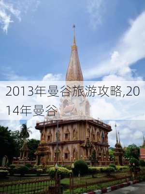 2013年曼谷旅游攻略,2014年曼谷