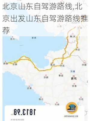 北京山东自驾游路线,北京出发山东自驾游路线推荐