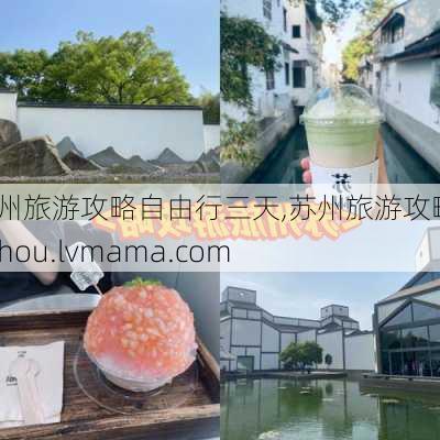 苏州旅游攻略自由行三天,苏州旅游攻略|suzhou.lvmama.com